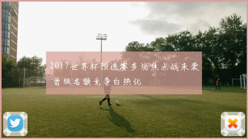 2017世界杯预选赛多场焦点战来袭 晋级名额竞争白热化