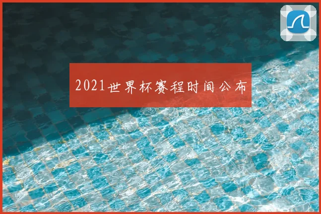 2021世界杯赛程时间公布