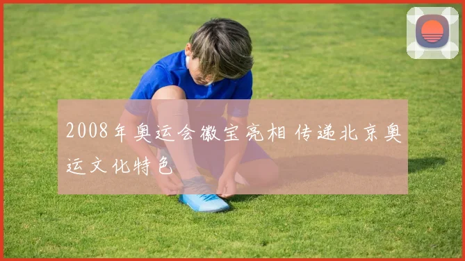 2008年奥运会徽宝亮相 传递北京奥运文化特色