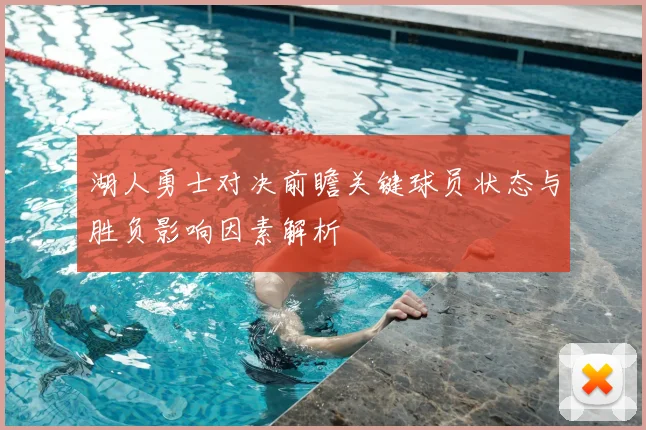 湖人勇士对决前瞻关键球员状态与胜负影响因素解析