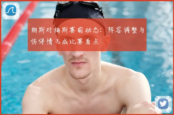 朗斯对梅斯赛前动态：阵容调整与伤停情况成比赛看点