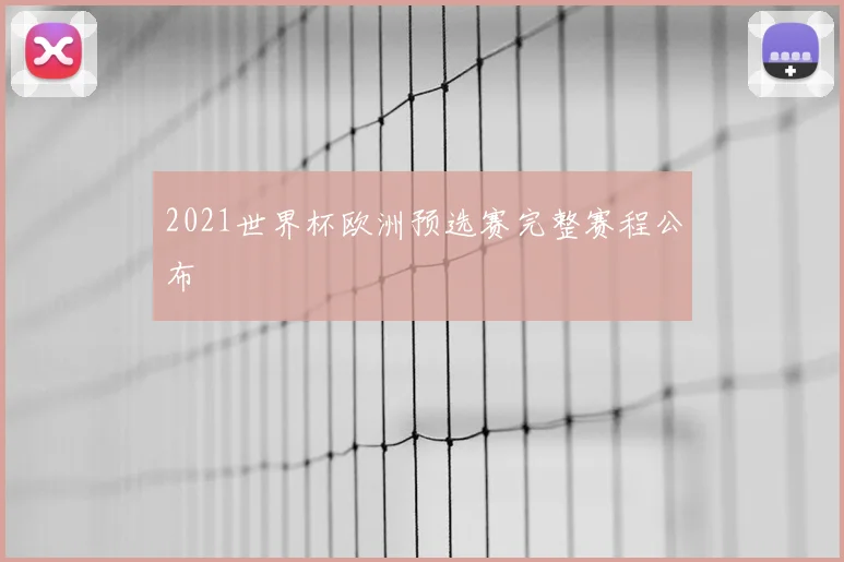 2021世界杯欧洲预选赛完整赛程公布