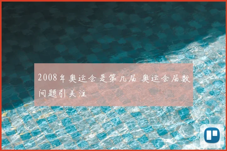 2008年奥运会是第几届 奥运会届数问题引关注