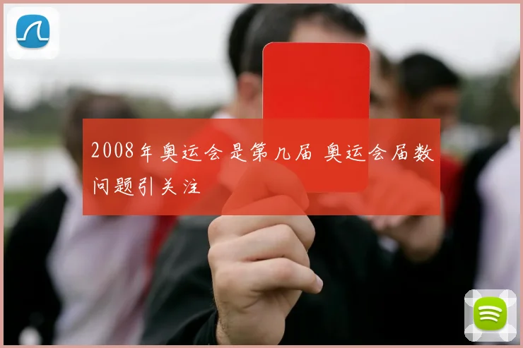 2008年奥运会是第几届 奥运会届数问题引关注