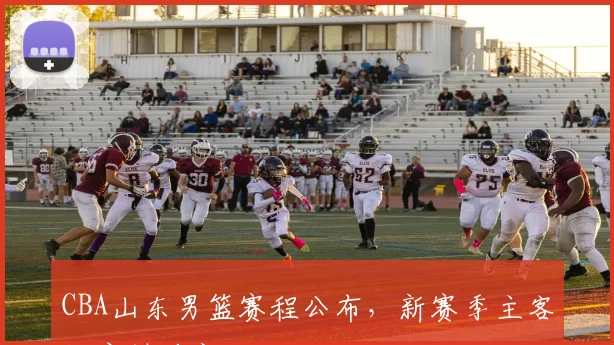 CBA山东男篮赛程公布,新赛季主客场安排确定