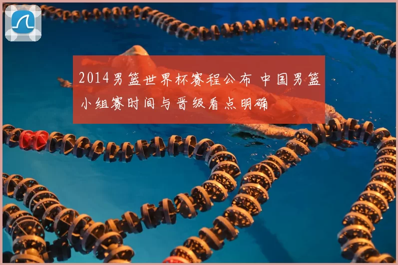 2014男篮世界杯赛程公布 中国男篮小组赛时间与晋级看点明确