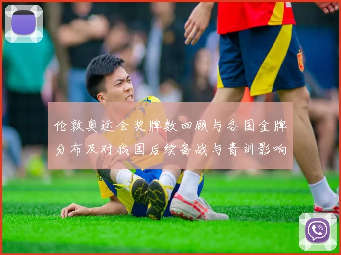 伦敦奥运会奖牌数回顾与各国金牌分布及对我国后续备战与青训影响