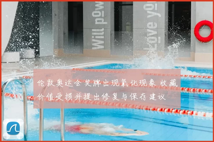 伦敦奥运会奖牌出现氧化现象 收藏价值受损并提出修复与保存建议