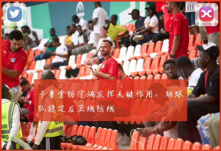 卡鲁索防守端发挥关键作用，助球队稳定后卫线防线