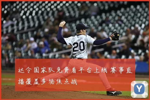 达令国家队免费看平台上线 赛事直播覆盖多场焦点战