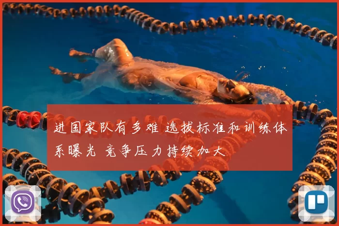进国家队有多难 选拔标准和训练体系曝光 竞争压力持续加大