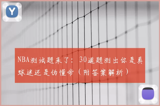 NBA测试题来了:30道题测出你是真球迷还是伪懂帝(附答案解析)