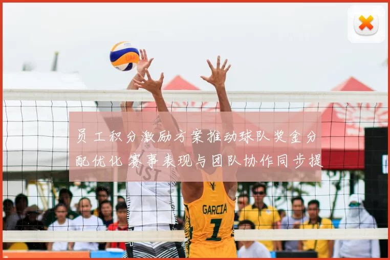 员工积分激励方案推动球队奖金分配优化 赛事表现与团队协作同步提升