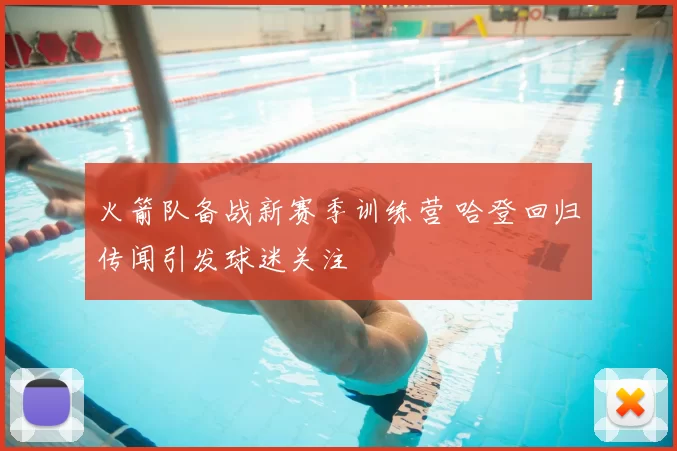 火箭队备战新赛季训练营 哈登回归传闻引发球迷关注