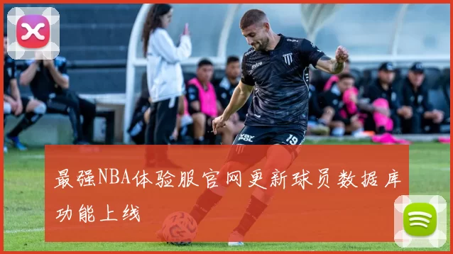 最强NBA体验服官网更新球员数据库功能上线