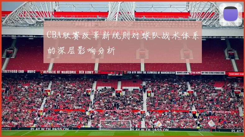 CBA联赛改革新规则对球队战术体系的深层影响分析