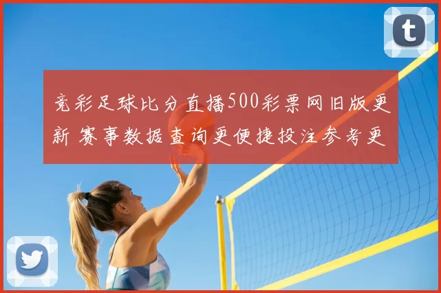 竞彩足球比分直播500彩票网旧版更新 赛事数据查询更便捷投注参考更直观