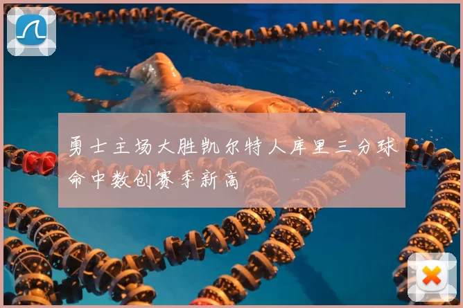 勇士主场大胜凯尔特人库里三分球命中数创赛季新高