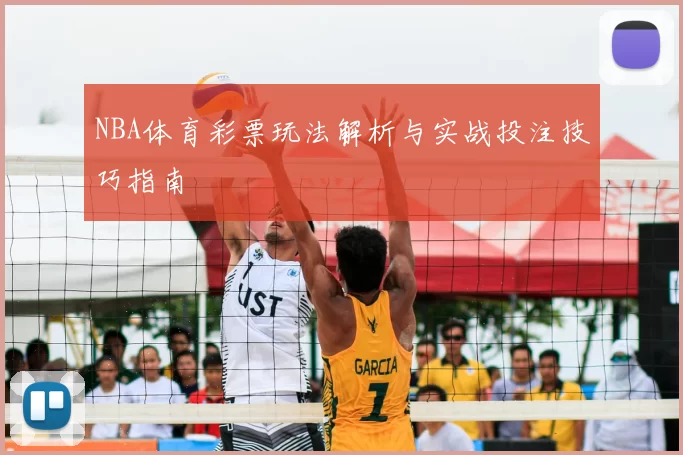 NBA体育彩票玩法解析与实战投注技巧指南