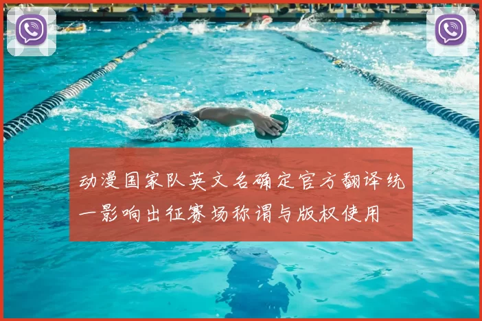 动漫国家队英文名确定官方翻译统一影响出征赛场称谓与版权使用
