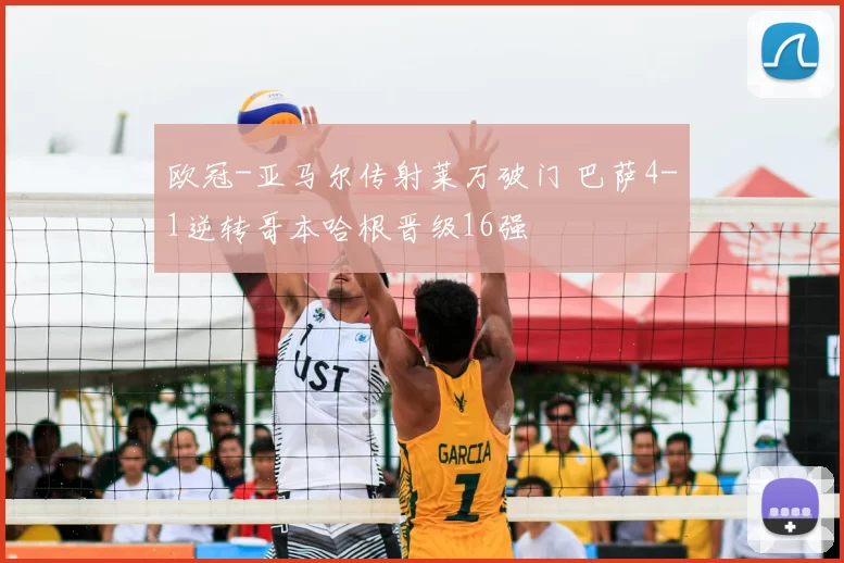 欧冠-亚马尔传射莱万破门 巴萨4-1逆转哥本哈根晋级16强