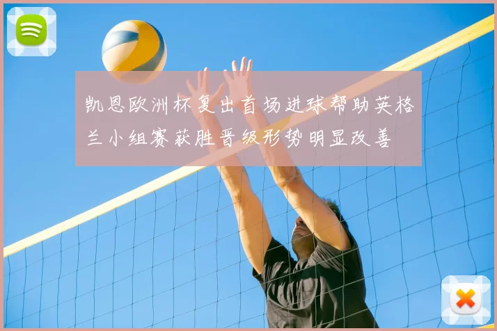 凯恩欧洲杯复出首场进球帮助英格兰小组赛获胜晋级形势明显改善