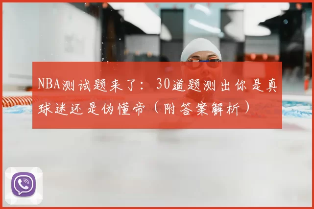 NBA测试题来了:30道题测出你是真球迷还是伪懂帝(附答案解析)