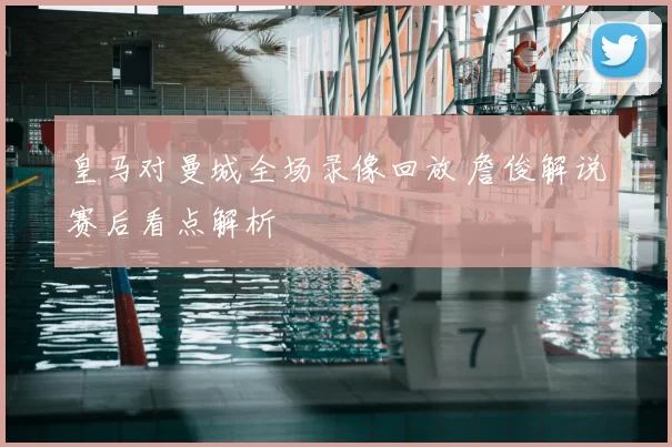 皇马对曼城全场录像回放 詹俊解说赛后看点解析