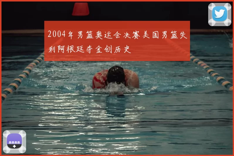 2004年男篮奥运会决赛美国男篮失利阿根廷夺金创历史