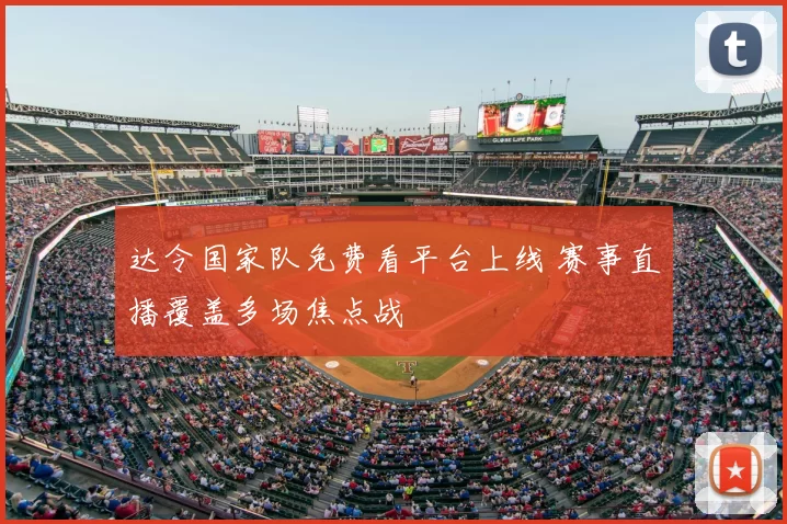 达令国家队免费看平台上线 赛事直播覆盖多场焦点战