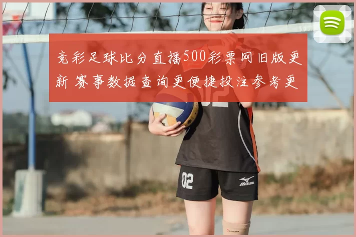 竞彩足球比分直播500彩票网旧版更新 赛事数据查询更便捷投注参考更直观